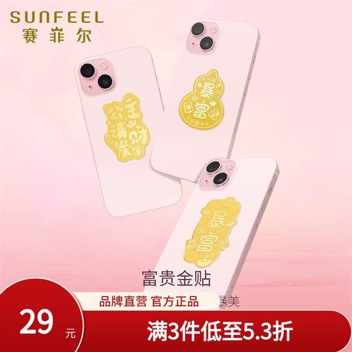 赛菲尔黄金金贴趣味投资金手机贴公主请发财暴富葫芦金贴收藏送礼