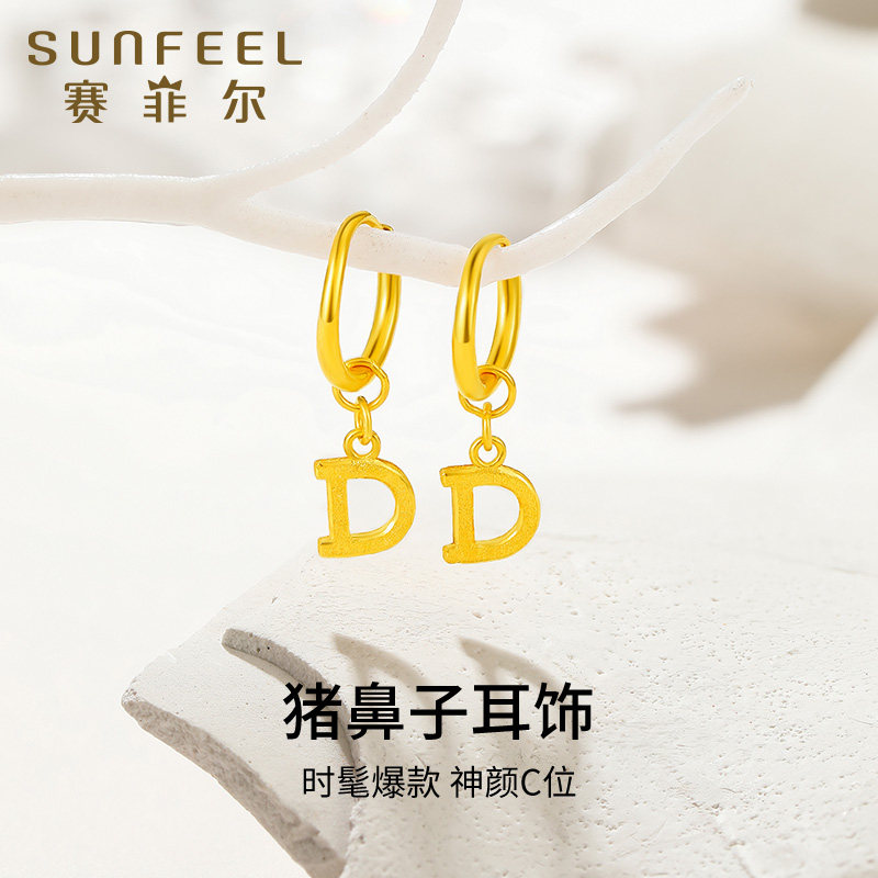 赛菲尔黄金耳饰足金999.9猪鼻子耳吊简约字母D耳环长款耳环送女友