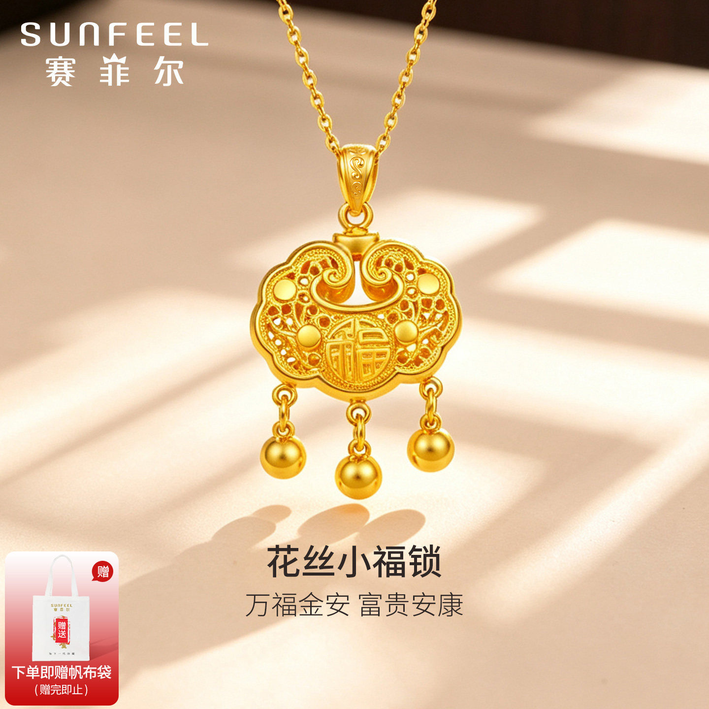 赛菲尔足金999.9福字平安锁吊坠图片