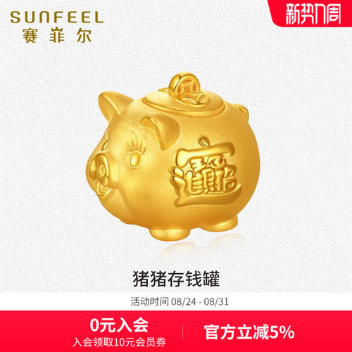 赛菲尔黄金首饰金福猪猪存钱罐足金摆件存金豆收藏投资生日礼物