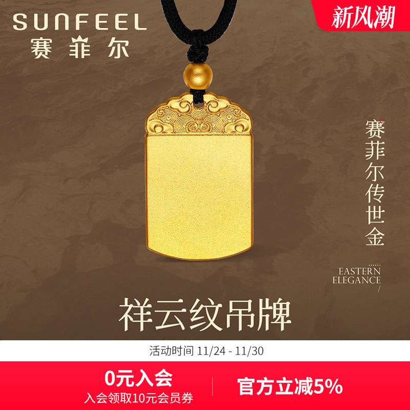 赛菲尔足金传家祥云送礼