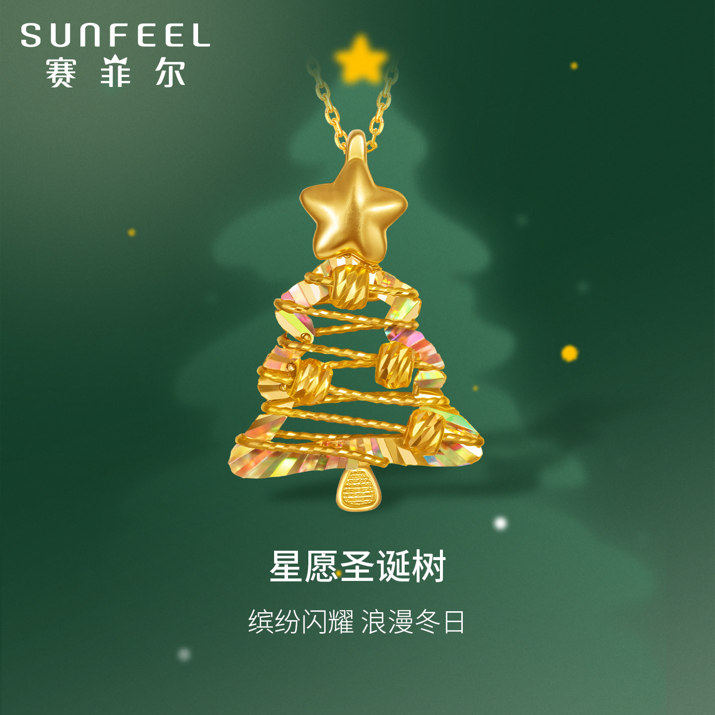 赛菲尔黄金圣诞树吊坠足金挂坠项链女夏季百搭许愿树生日送礼