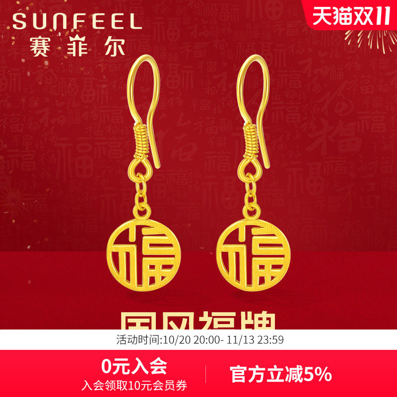 赛菲尔黄金耳饰足金999.9福牌耳吊国风圆牌耳环镂空福字耳钩送礼