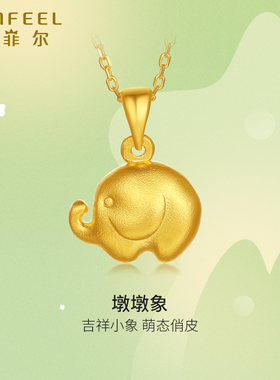 赛菲尔黄金墩墩大象吊坠足金999.9象征吉祥金饰挂坠节日送礼