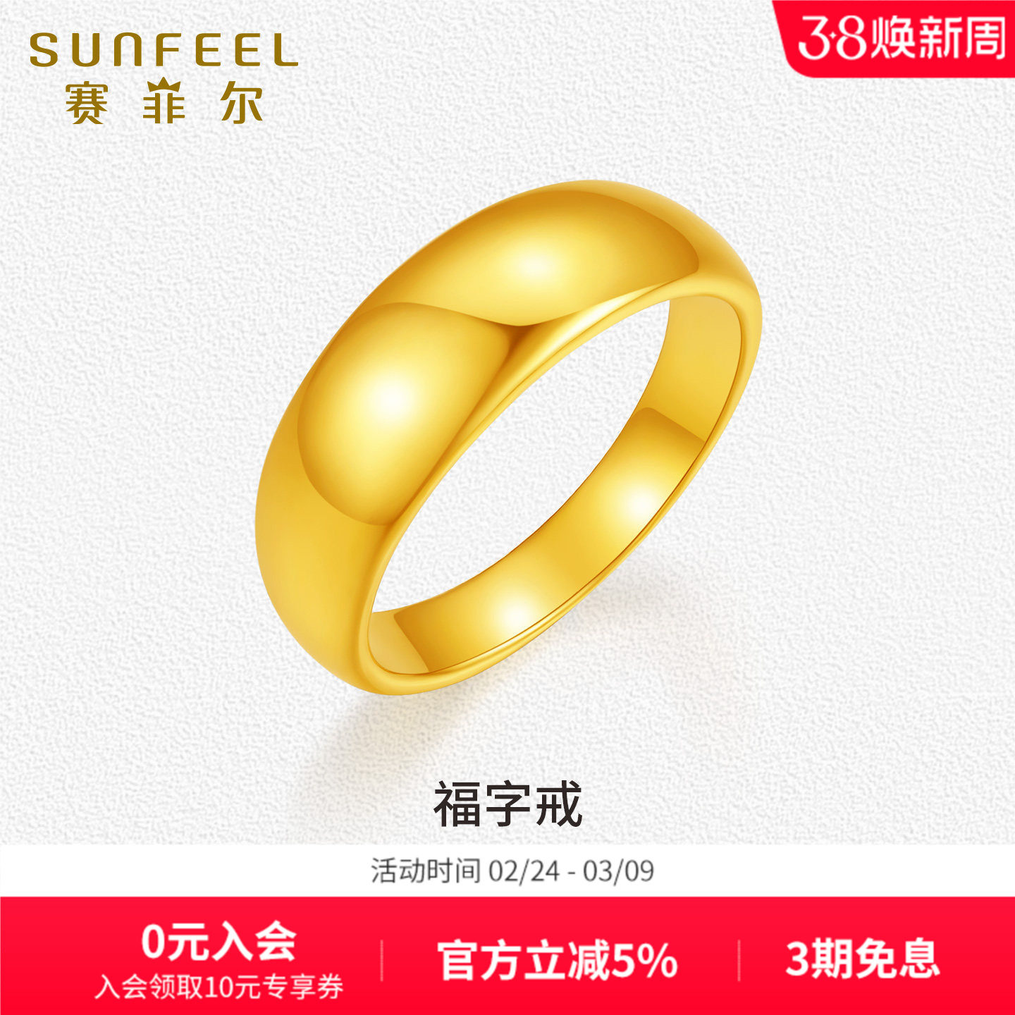 赛菲尔黄金戒指足金福字戒光面素圈5D硬金戒指金饰简约时尚送女友