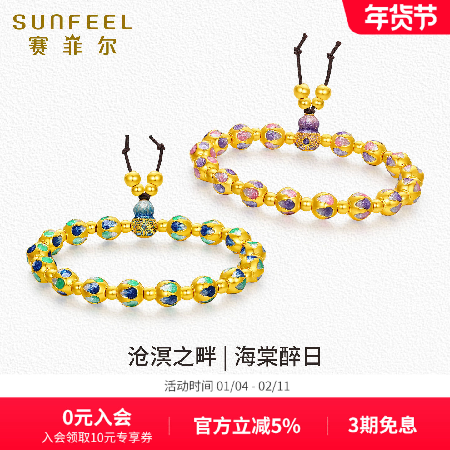 赛菲尔沧溟之畔足金手链硬金珐琅双色福禄圆满转运黄金手串送女友