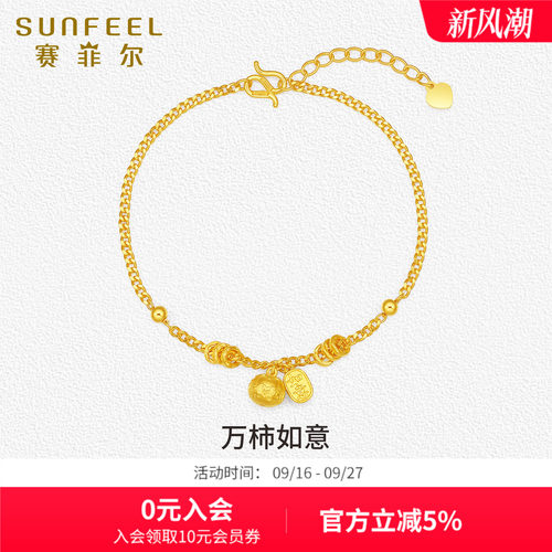 SunFEEL/赛菲尔黄金如意手链足金999.9万柿如意柿子挂坠手链送礼