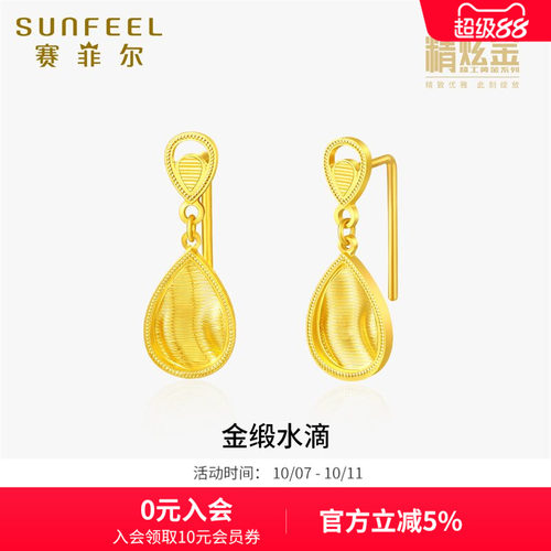 SunFEEL/赛菲尔黄金耳饰女金缎水滴足金999.9耳钉精炫金系列女友