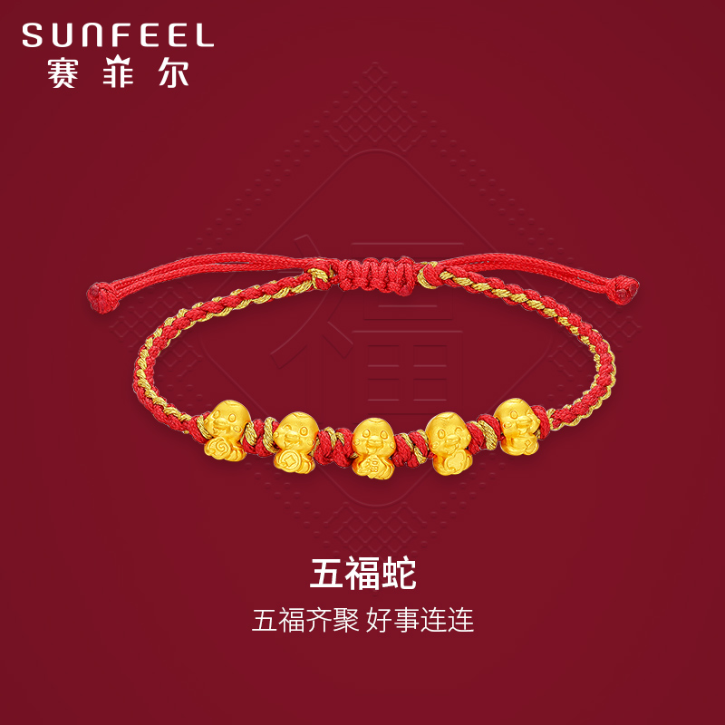 SunFEEL/赛菲尔黄金首饰5D硬金转运珠本命年五福蛇手链手串送女友