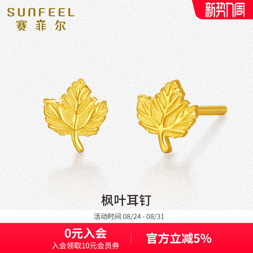 赛菲尔黄金枫叶耳钉足金999.9一叶知秋耳针耳饰养耳棒女节日送礼