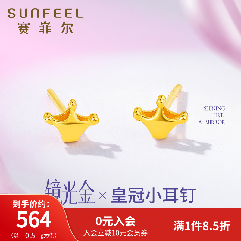 赛菲尔5G足金皇冠耳钉