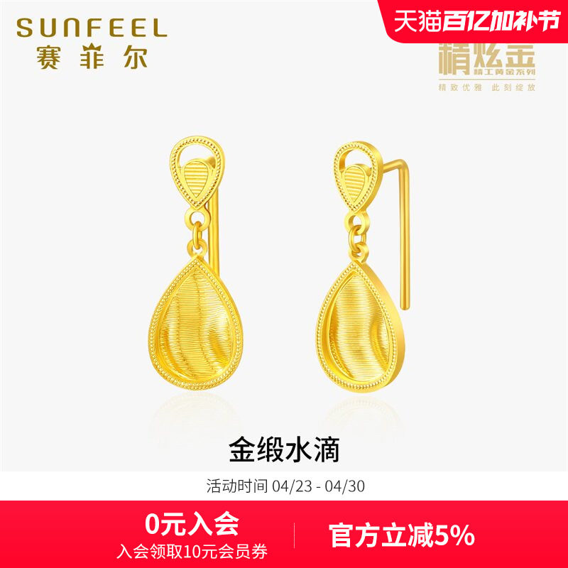赛菲尔黄金耳饰女金缎水滴足金999.9耳钉精炫金系列女友生日礼物