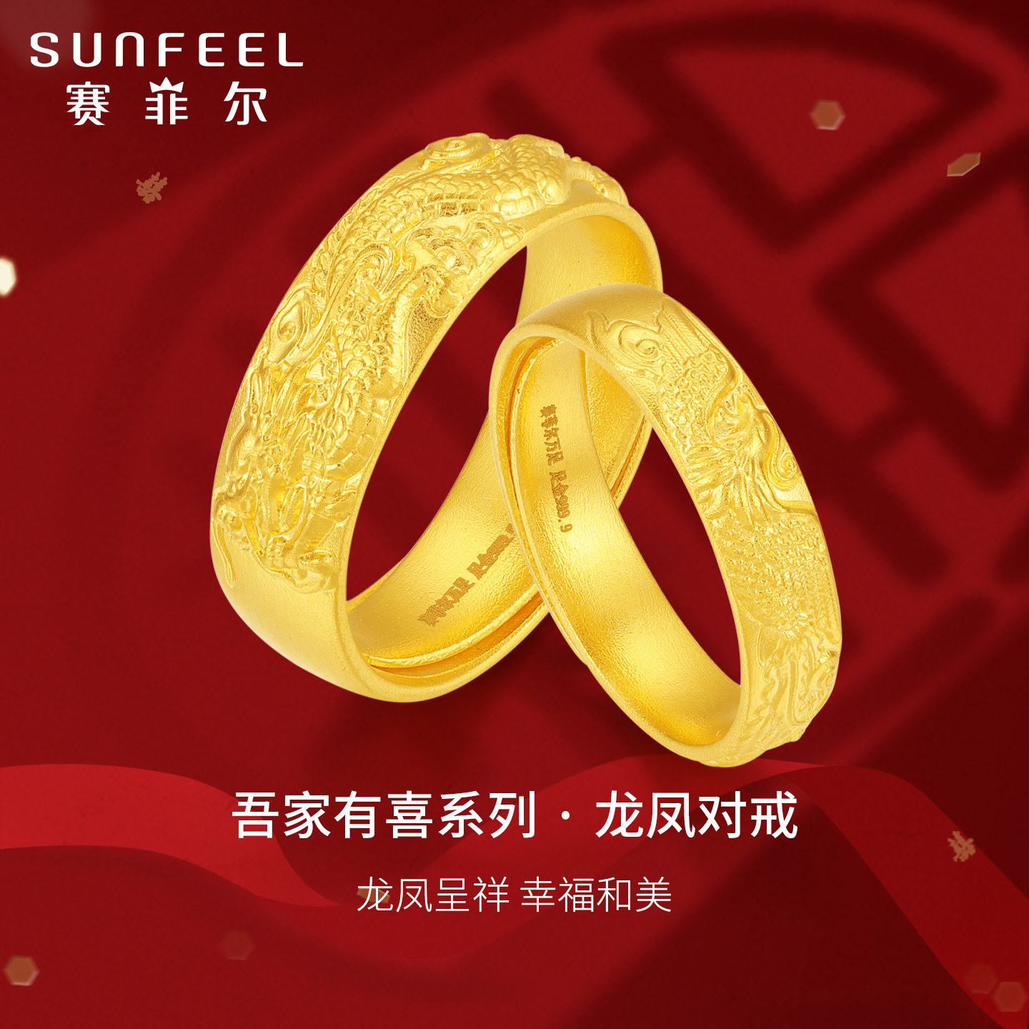 赛菲尔黄金戒指龙凤呈祥结戒足金999.9婚庆戒指男女对戒龙凤对戒