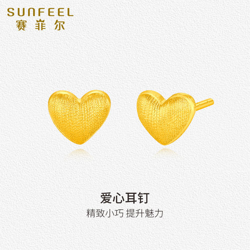 赛菲尔黄金耳饰足金999.9爱心耳钉百搭拉丝心形耳钉耳环七夕送礼