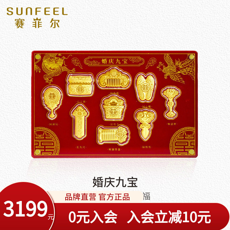 赛菲尔黄金婚庆九宝投资金摆件足金嫁妆套装结婚礼物送新人