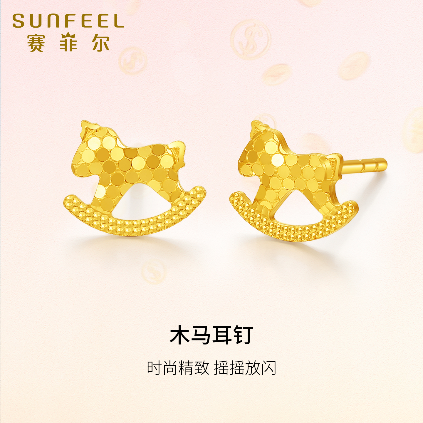 赛菲尔黄金耳钉足金5G金木马生肖马耳饰耳钉爆闪圆片点缀耳针