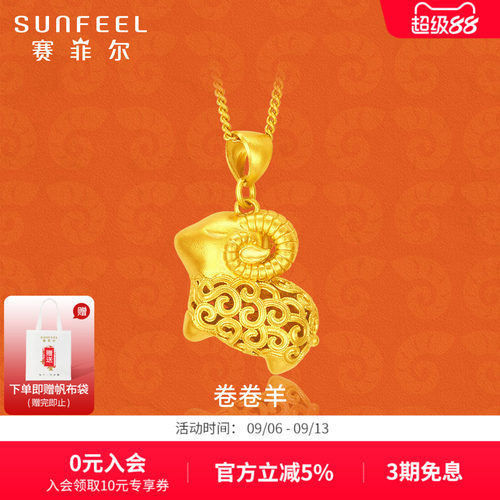 赛菲尔古法金生肖羊吊坠足金999.9十二生肖祥瑞卷卷羊吊坠本命年