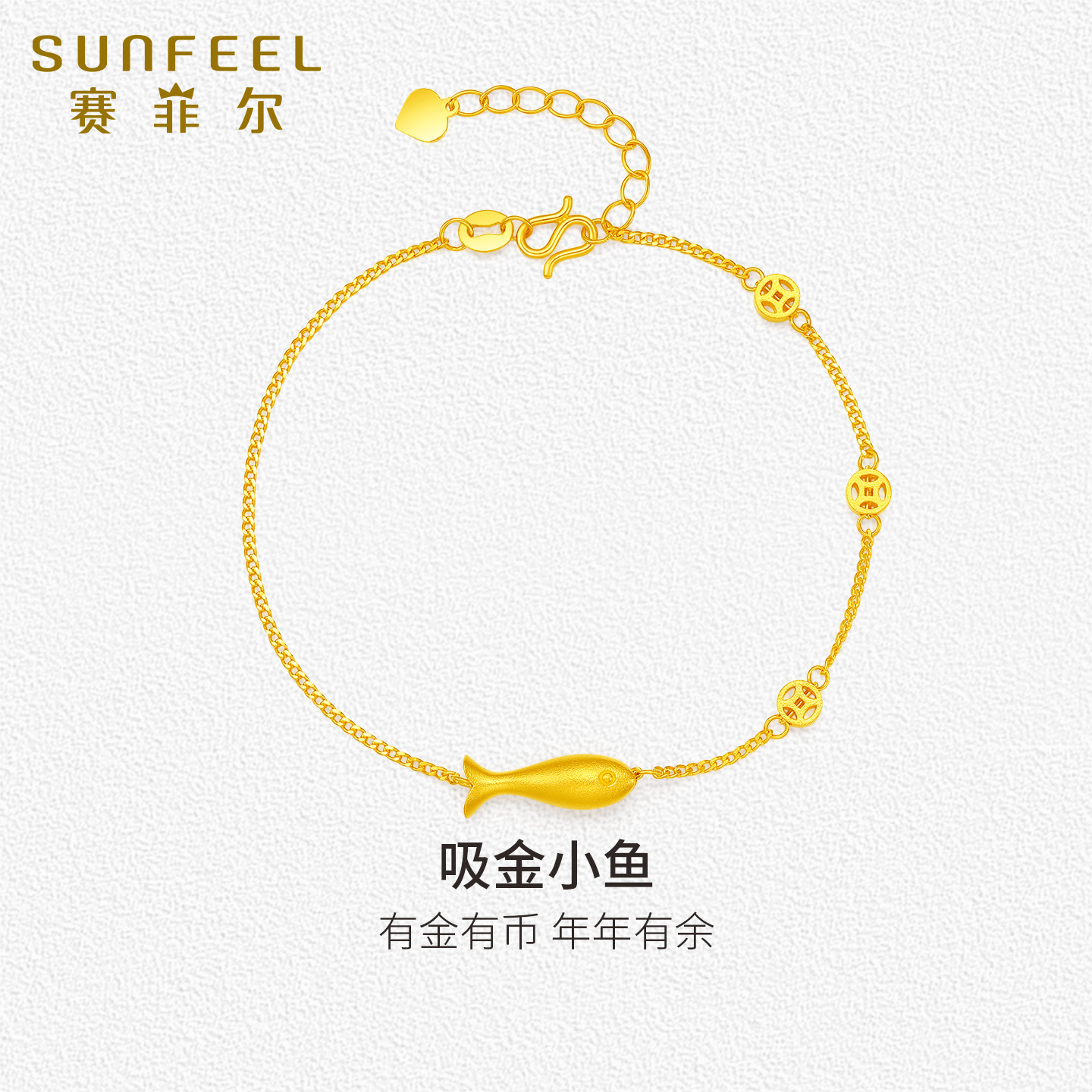 赛菲尔黄金手链女5G金吸金小鱼足金手链铜钱首饰节日送礼