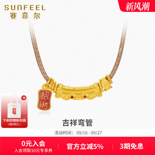 SunFEEL/赛菲尔古法金纳福吊坠足金999.9吉祥弯管挂坠配绳子珐琅