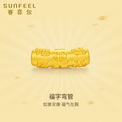 赛菲尔黄金首饰福字弯管手绳3D硬金转运珠手串路路通节日送女友