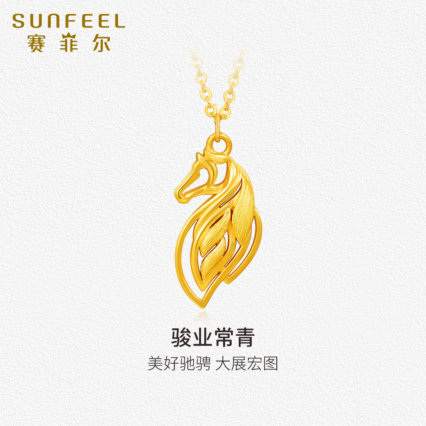 赛菲尔黄金项链足金生肖马吊坠5G金骏马常青套链新年送礼