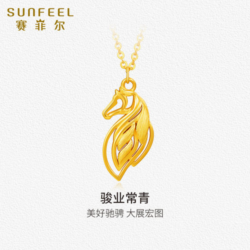SunFEEL/赛菲尔黄金项链足金生肖马吊坠5G金骏马常青套链新年送礼