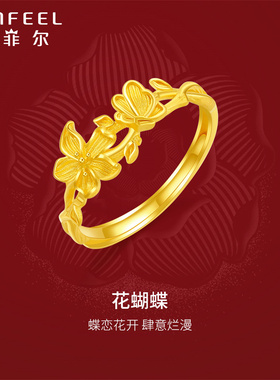 赛菲尔足金戒指女黄金戒指花蝴蝶戒指蝶恋花开足金手饰送女友礼物
