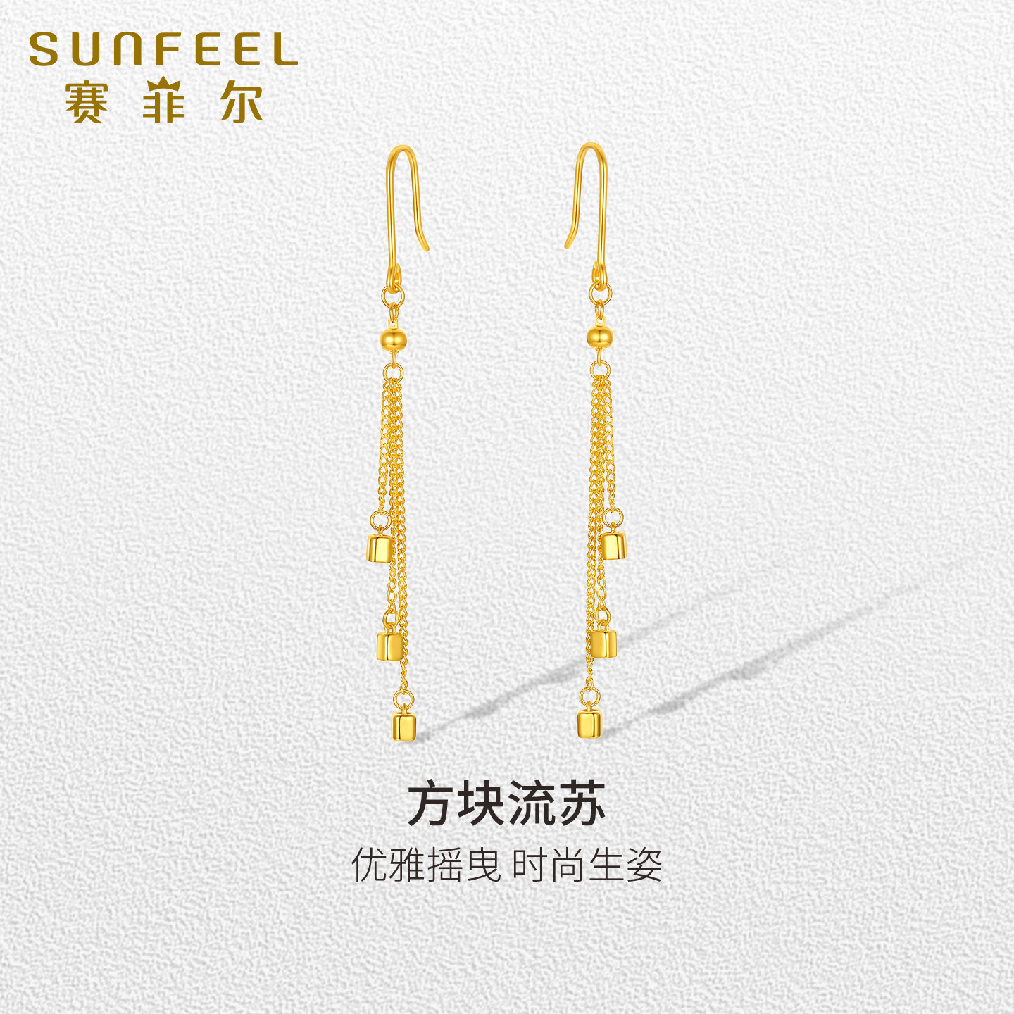 赛菲尔足金耳线黄金方糖方块耳吊耳钩流苏时尚耳饰女节日送礼