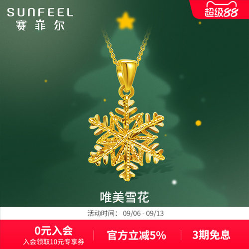 赛菲尔足金999.9黄金雪花吊坠女绕丝车花工艺精致时尚送女友