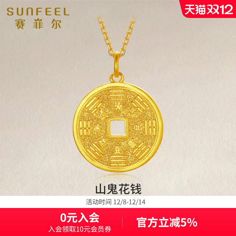 赛菲尔黄金吊坠山鬼花钱首饰