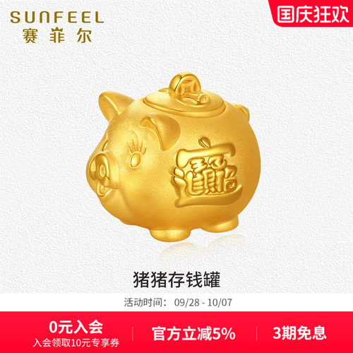 赛菲尔黄金首饰金福猪猪存钱罐足金摆件存金豆收藏投资生日礼物