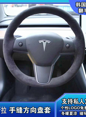 特斯拉Model3ModelYModelSModelX手缝磨砂翻毛皮真皮方向盘套把套