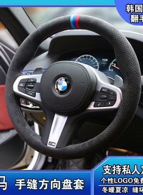 宝马新5系3系4系1系7系630LI3系6系GTX3X5M3M4手缝翻毛皮方向盘套