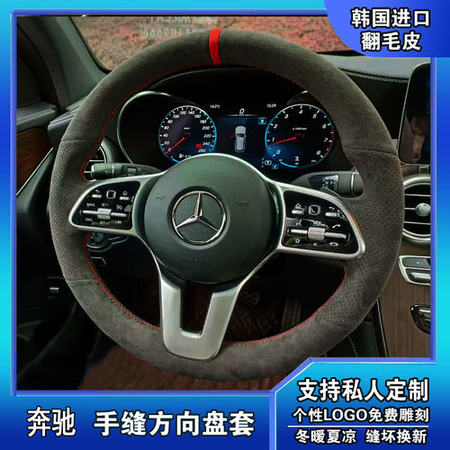 25款奔驰E260LE300LE350LC260LGLB GLC EQC大G手缝翻毛皮方向盘套