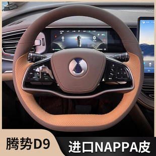 Z9GT N8L N7方向盘套真皮手缝全包汽车专用把套 腾势D9 适用于24款