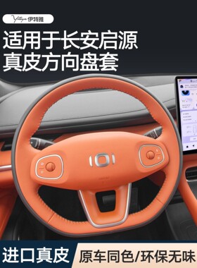 长安启源q07 a05 a07 q05 a06方向盘套真皮手缝保护套汽车车把套