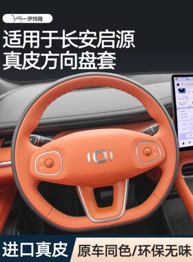 长安启源q07 a05 a07 q05 a06方向盘套真皮手缝保护套汽车车把套