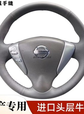 适用日产骐达LIVINA新Sunny12款轩逸NV200方向盘套真皮手缝专用把