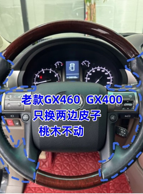 适用雷克萨斯GX460GX40010 12 14 15款手缝方向盘皮子漏桃木半包