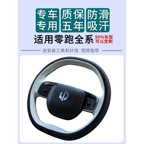 适用于零跑T03SC011B01方向盘把套全包围手缝定制真皮