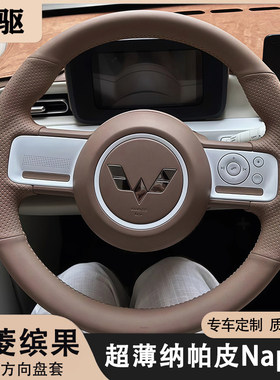 五菱缤果宏光mini三四代马卡龙plus晴空GB手缝方向盘把套焦糖咖