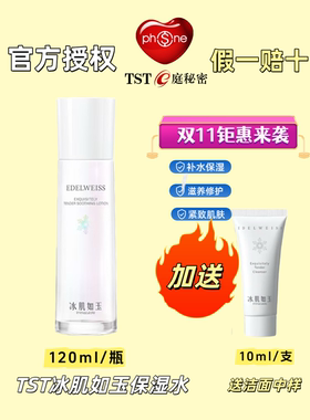 tst冰肌如玉靓肤水嫩保湿水女 秋冬补水保湿爽肤水提亮肤色舒缓