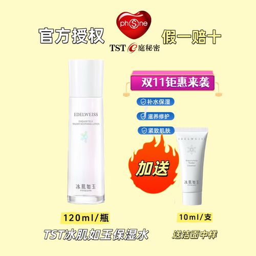 tst庭秘密靓肤水嫩保湿水