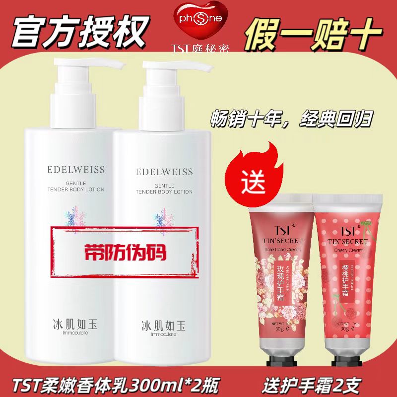 TST庭秘密冰肌如玉香体乳补水身体乳春夏季正品官方保湿润肤体乳