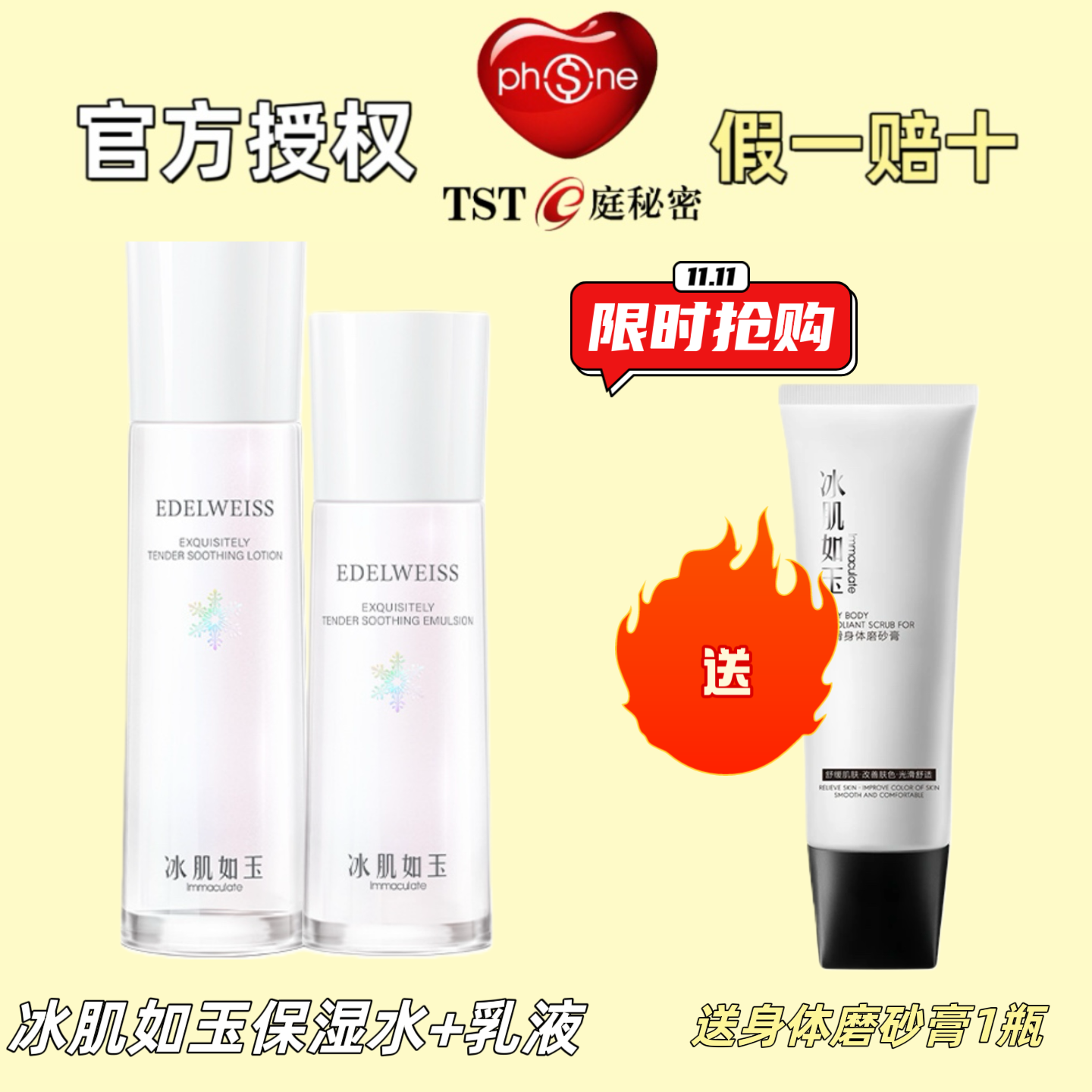 TST冰肌如玉保湿水乳液套装