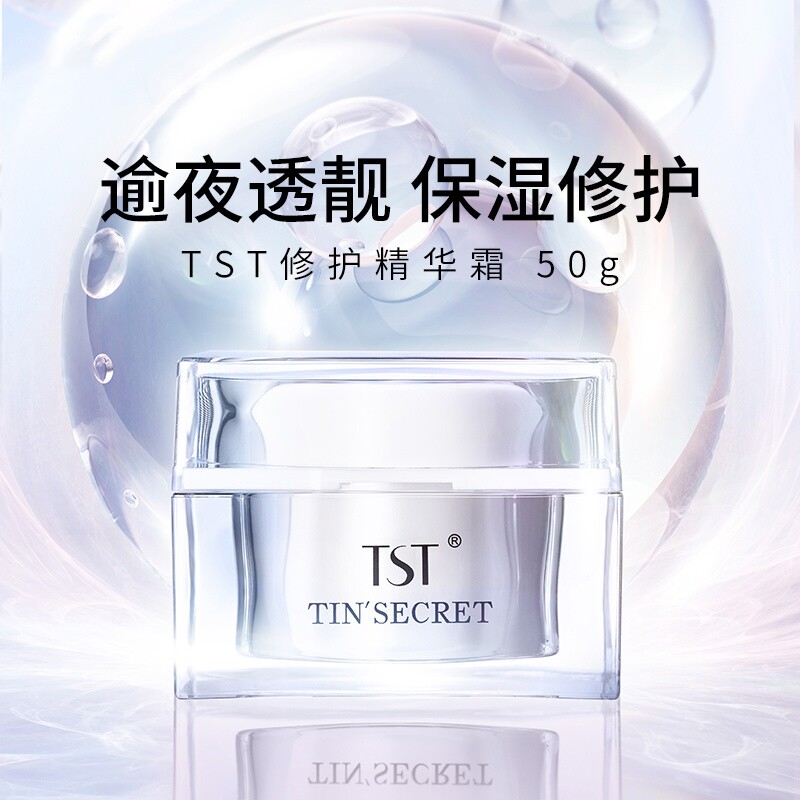 TST庭秘密修护精华霜 补水滋润修护屏障 敏感肌舒缓提亮润肤乳女