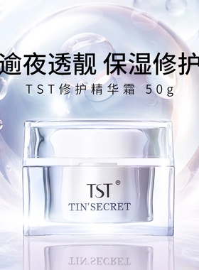 TST庭秘密修护精华霜 补水滋润修护屏障 敏感肌舒缓提亮润肤乳女
