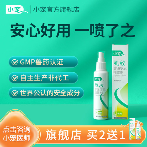 小宠体内外一体驱虫喷剂非泼罗尼