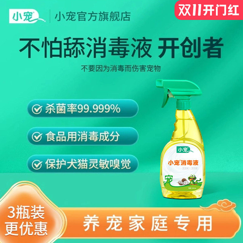 小宠消毒液水狗狗猫咪杀菌喷雾家用室内宠物专用除臭祛尿味除味剂