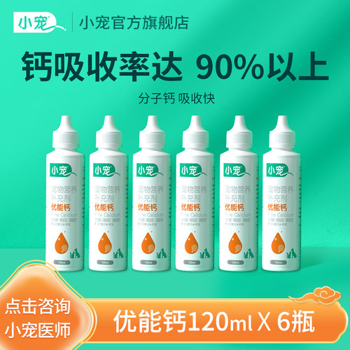 小宠优能钙120ml*6瓶宠物液体钙
